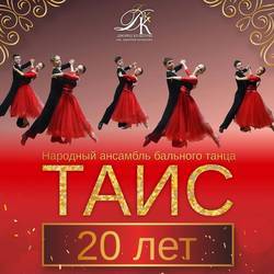 Концерт "НАМ 20!" 20-й юбилейный концерт Народного ансамбля бального танца "ТАИС"