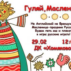 Праздник «Гуляй, Масленица!»