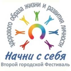 Фестиваль "Начни с себя" 2016 Сургут