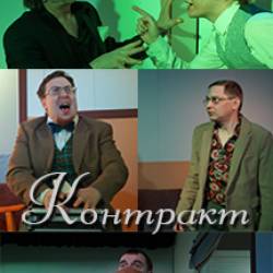 Контракт