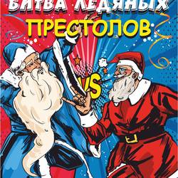 Битва ледяных престолов