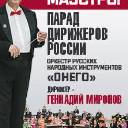 С Юбилеем, Маэстро!