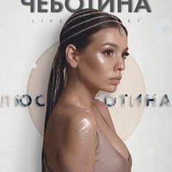 Люся Чеботина