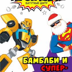Бамблби и супер-Дед Мороз