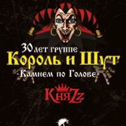 Король и Шут