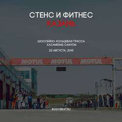 Автофестиваль Стенс и Фитнес. Казань