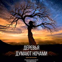 События театра «Деревья думают ночами»