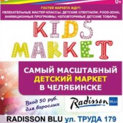 Фестиваль-ярмарка Kids Market в Челябинске