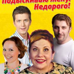 Ищу Жену Недорого Спектакль