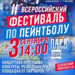 Всероссийский фестиваль по пейнтболу