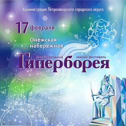 Международный зимний фестиваль Гиперборея 2018