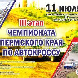 3 этап Чемпионата Пермского края по автокроссу