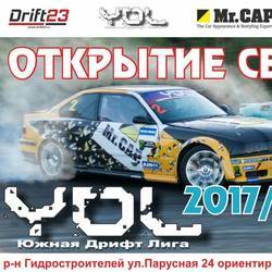 Открытие сезона Южной Дрифт Лиги (YDL) 2017