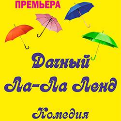 Дачный Ла-ла Ленд