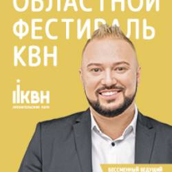 Областной фестиваль КВН