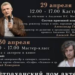 Кастинг в Академию Н. С. Михалкова в Астрахани