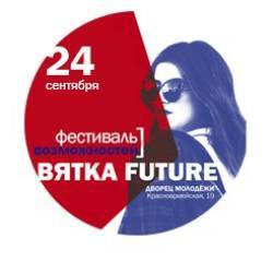 Фестиваль "Вятка Future" в Кирове