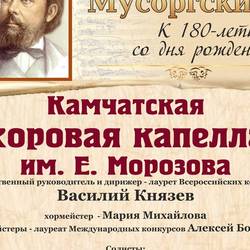 Концерт Камчатской хоровой капеллы им. Е. Морозова