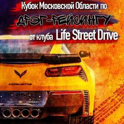 Кубок Московской области по дрэг рейсингу от клуба Life Street Drive