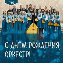 С днем рождения, оркестр