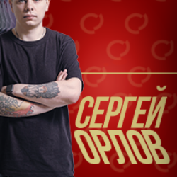 Стендап Сергея Орлова (Нижневартовск)