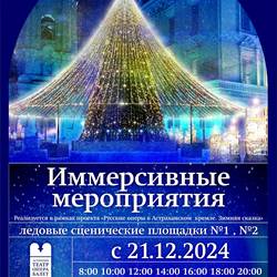 Иммерсивное мероприятие на ледовой сценической площадке 2 (большая)