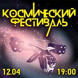 Космический фестиваль, Тюмень