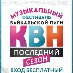 Музыкальный фестиваль Байкальской лиги КВН