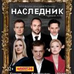 Спектакль «Наследник»
