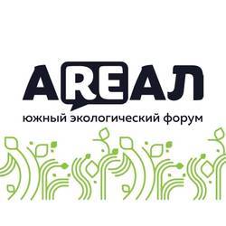 Южный экологический форум "AREАЛ"