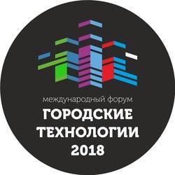 Форум и выставка "Городские технологии", Новосибирск