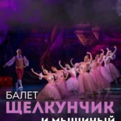Балет Щелкунчик