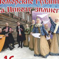 Съезжий праздник «Поморские гуляния на Николу Зимнего»