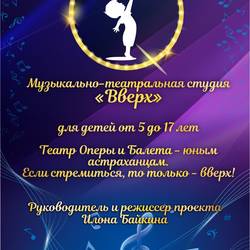Театральная студия "Вверх" (старшая и средняя группа)