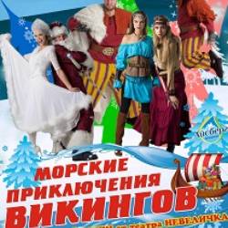 Морские приключения викингов / Новогодний экшн