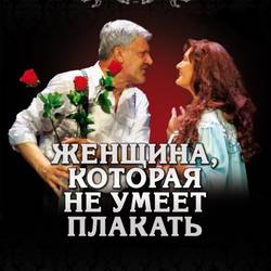 Женщина которая не умеет плакать