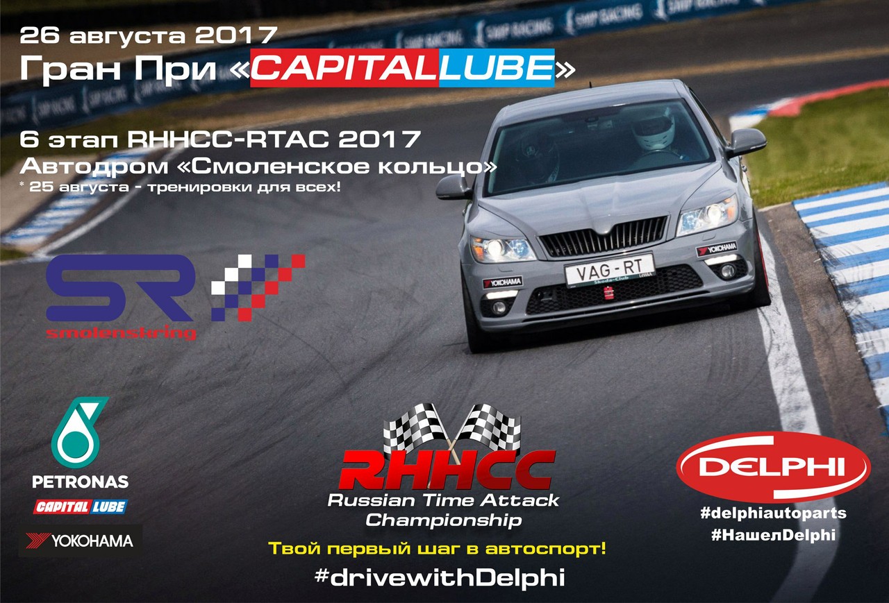 6 этап RHHCC 2017 Гран При «CapitalLube»