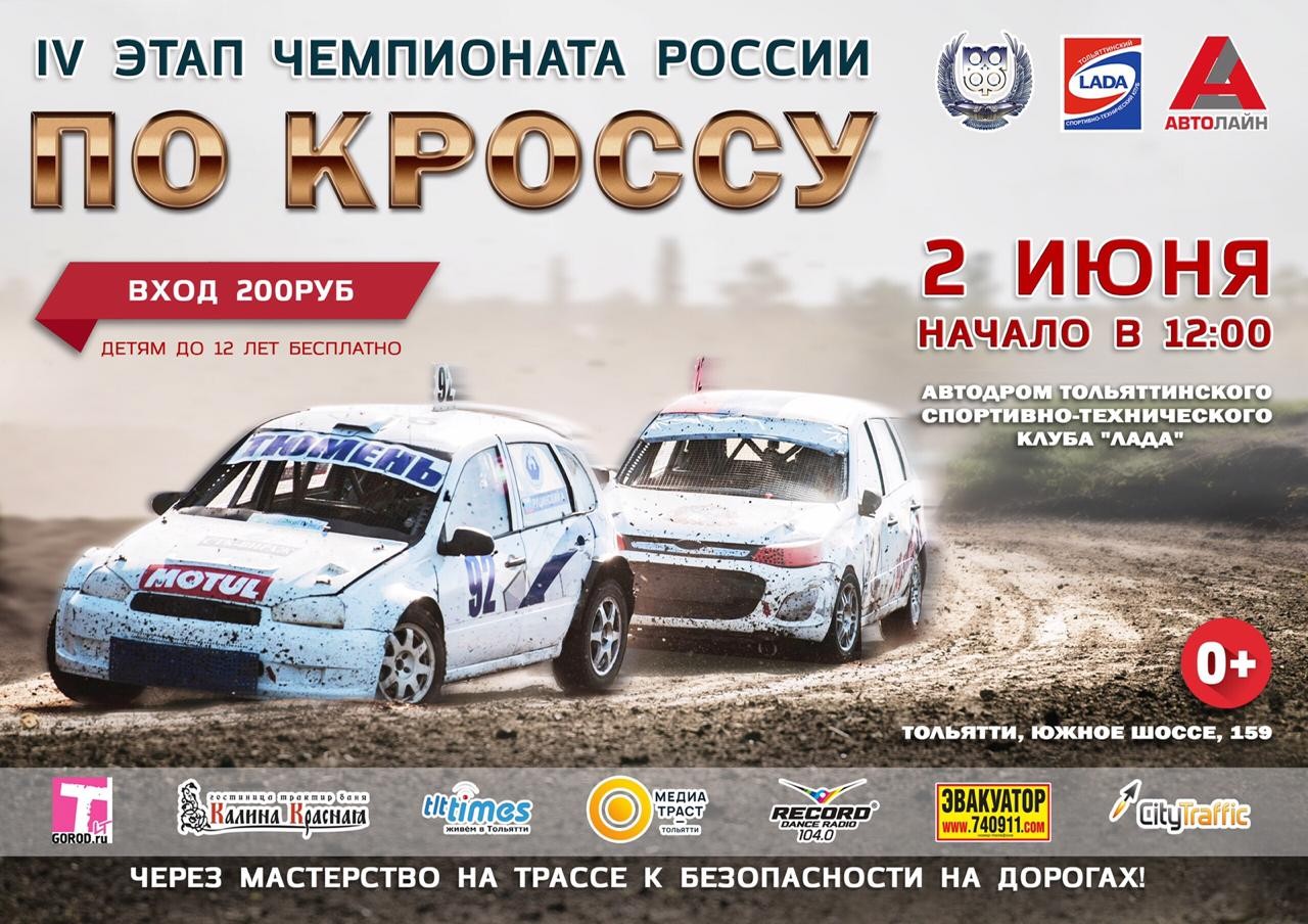 4 этап Чемпионата и Первенства России по автомобильному кроссу 2019
