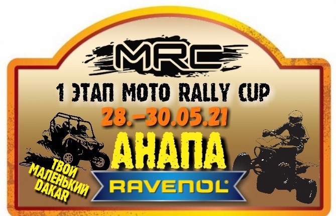 1 этап Moto Rally Cup Анапа 2021