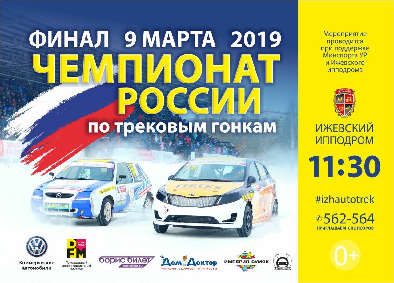 Финал Чемпионата России по зимним трековым гонкам 2019