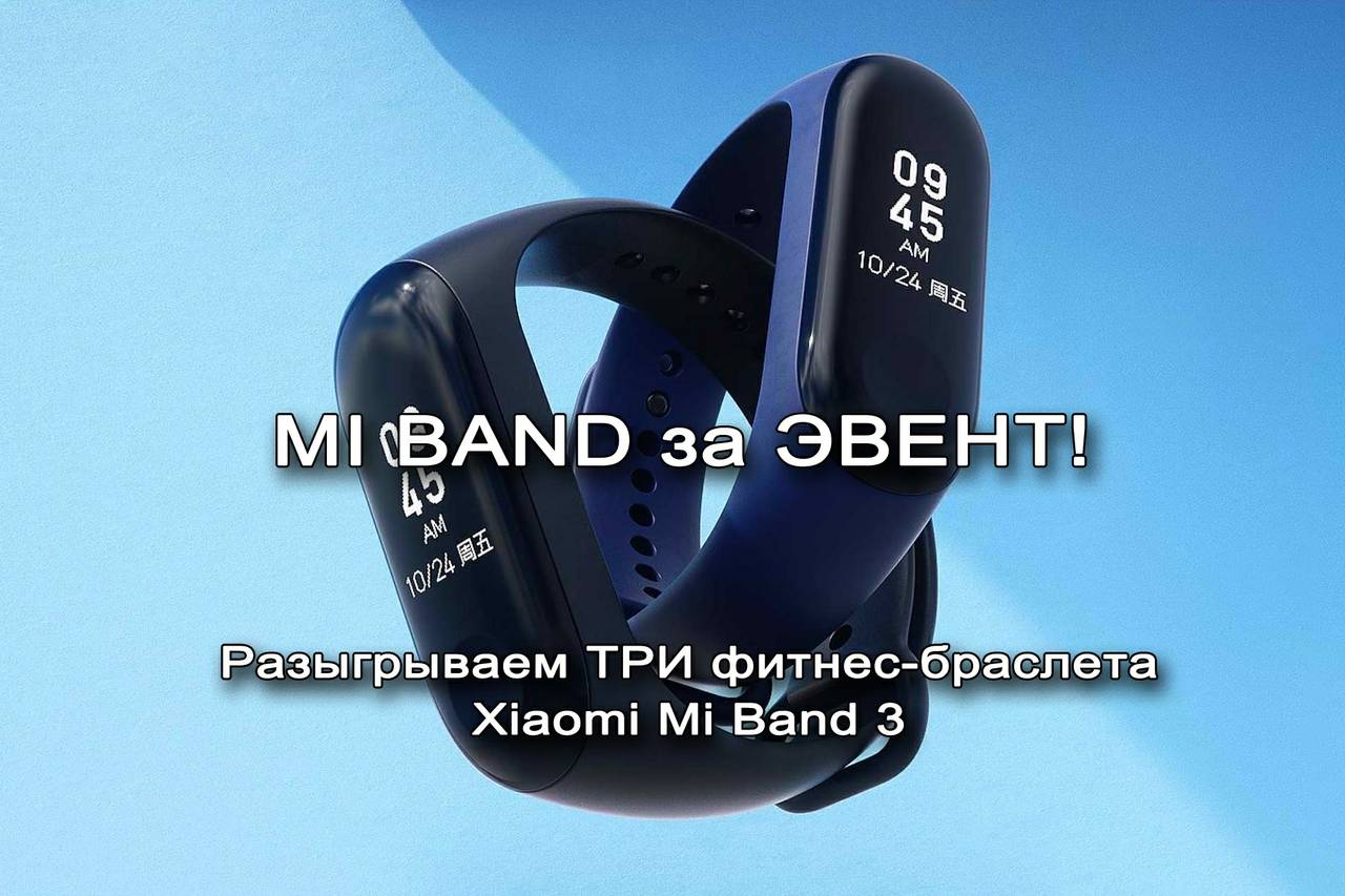 Розыгрыш фитнес-браслетов Mi Band