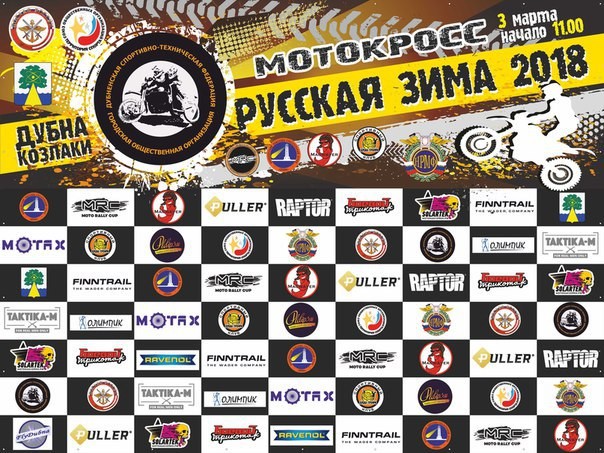 МОТО-КРОСС «РУССКАЯ ЗИМА 2018»