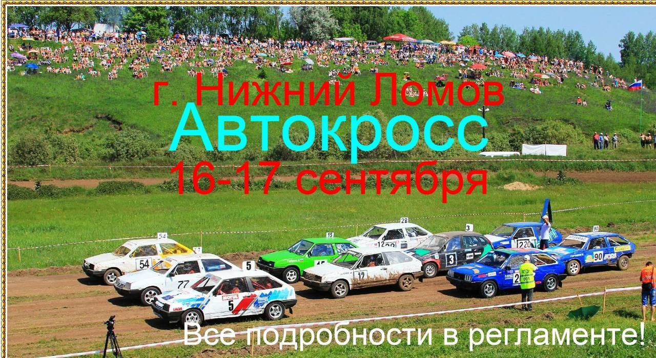 Автокросс