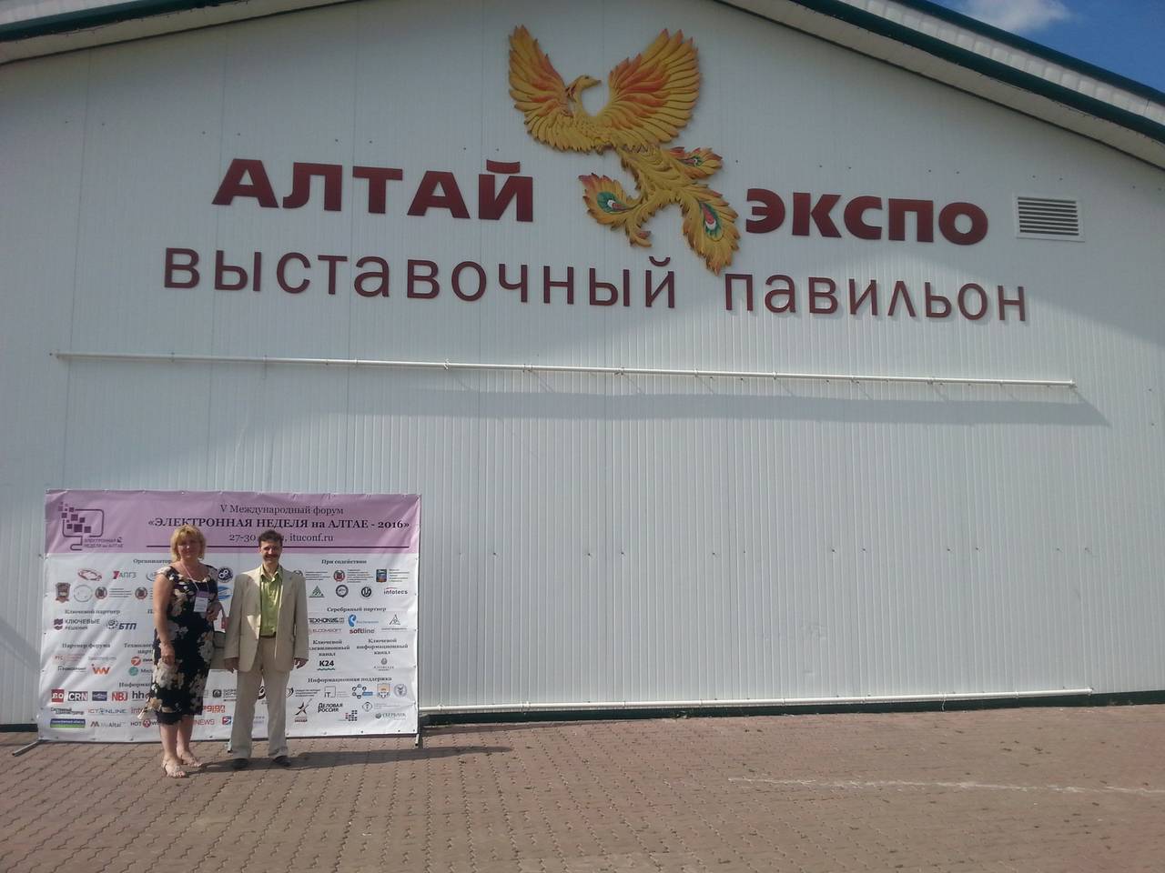 V Международный форум "Электронная неделя на Алтае 2016"