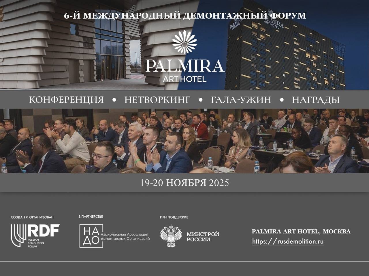 6-й Международный Демонтажный Форум России