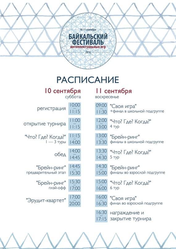 Байкальский фестиваль интеллектуальных игр