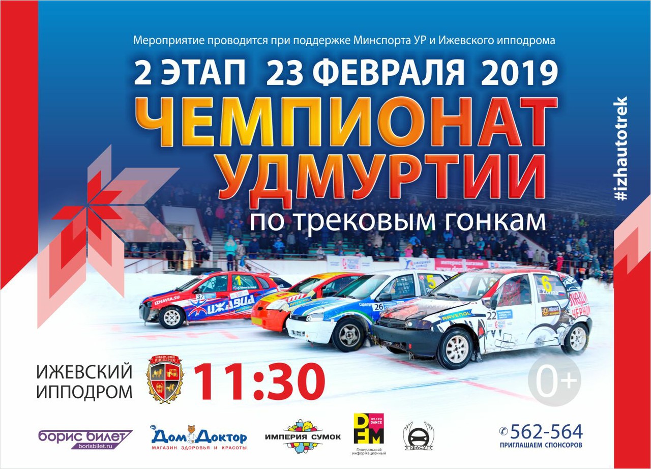 2 заключительный этап Чемпионата Удмуртии по зимним трековым гонкам 2019