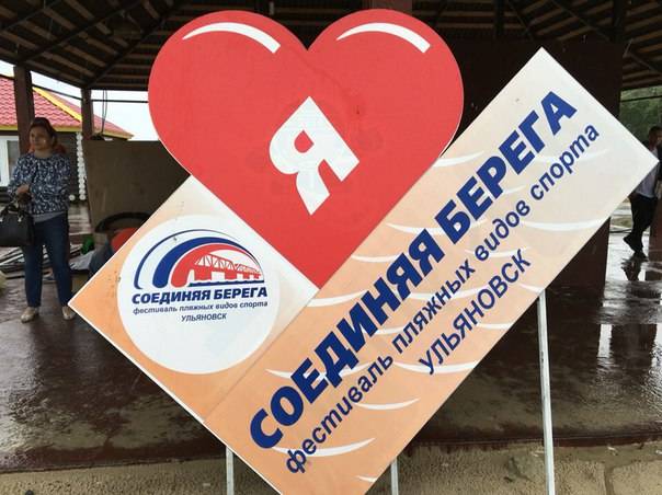 Фестиваль пляжных видов спорта "Соединяя берега"