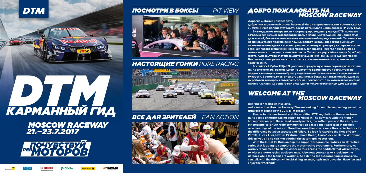 DTM 2017 на Moscow Raceway