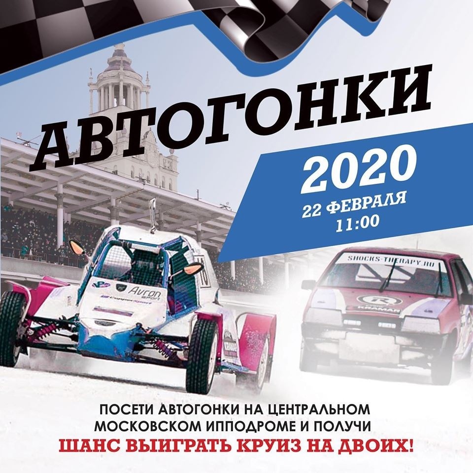 Автогонки 2020 на Центральном Московском ипподроме
